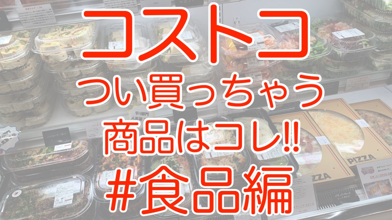 【23.08更新】コストコでつい買ってしまう「食品」オススメ47選!! 【クチコミあり】
