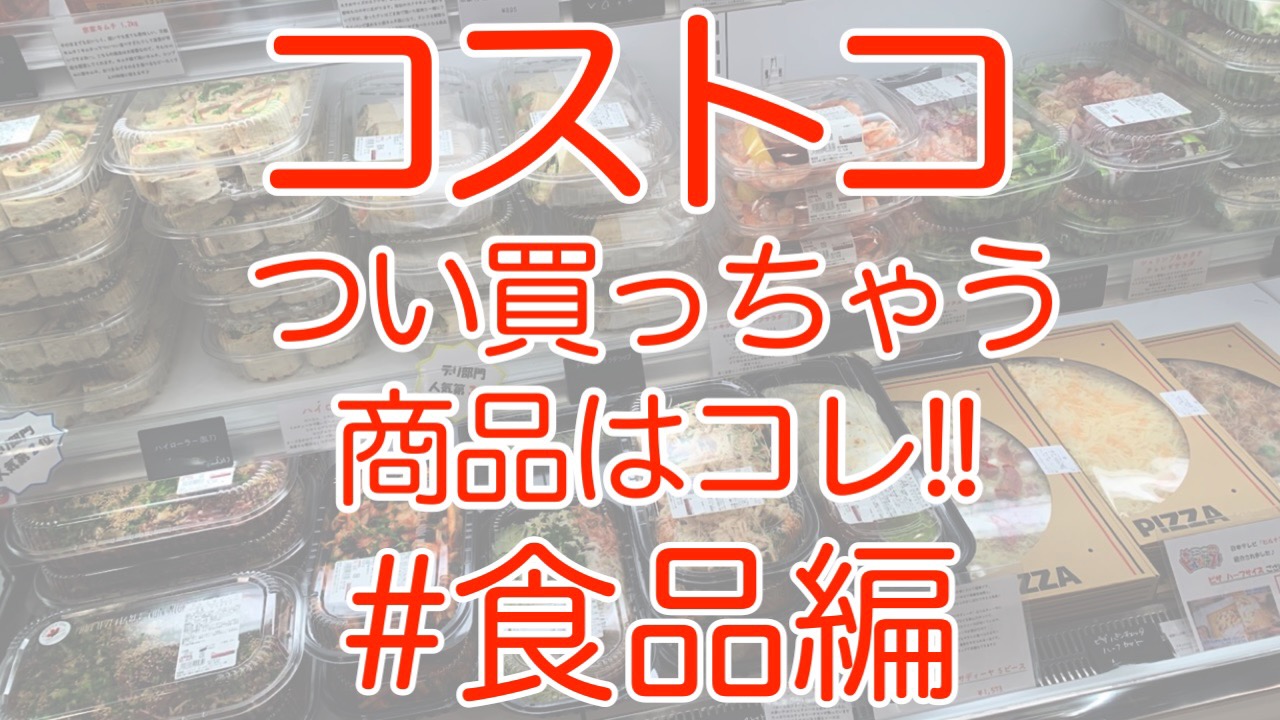 【22.07更新】コストコでつい買ってしまうオススメ商品はコレ!! #食品編