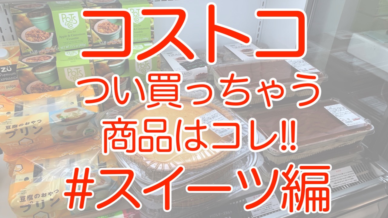 【23.08更新】コストコでつい買ってしまう「スイーツ」オススメ7選!! 【クチコミあり】