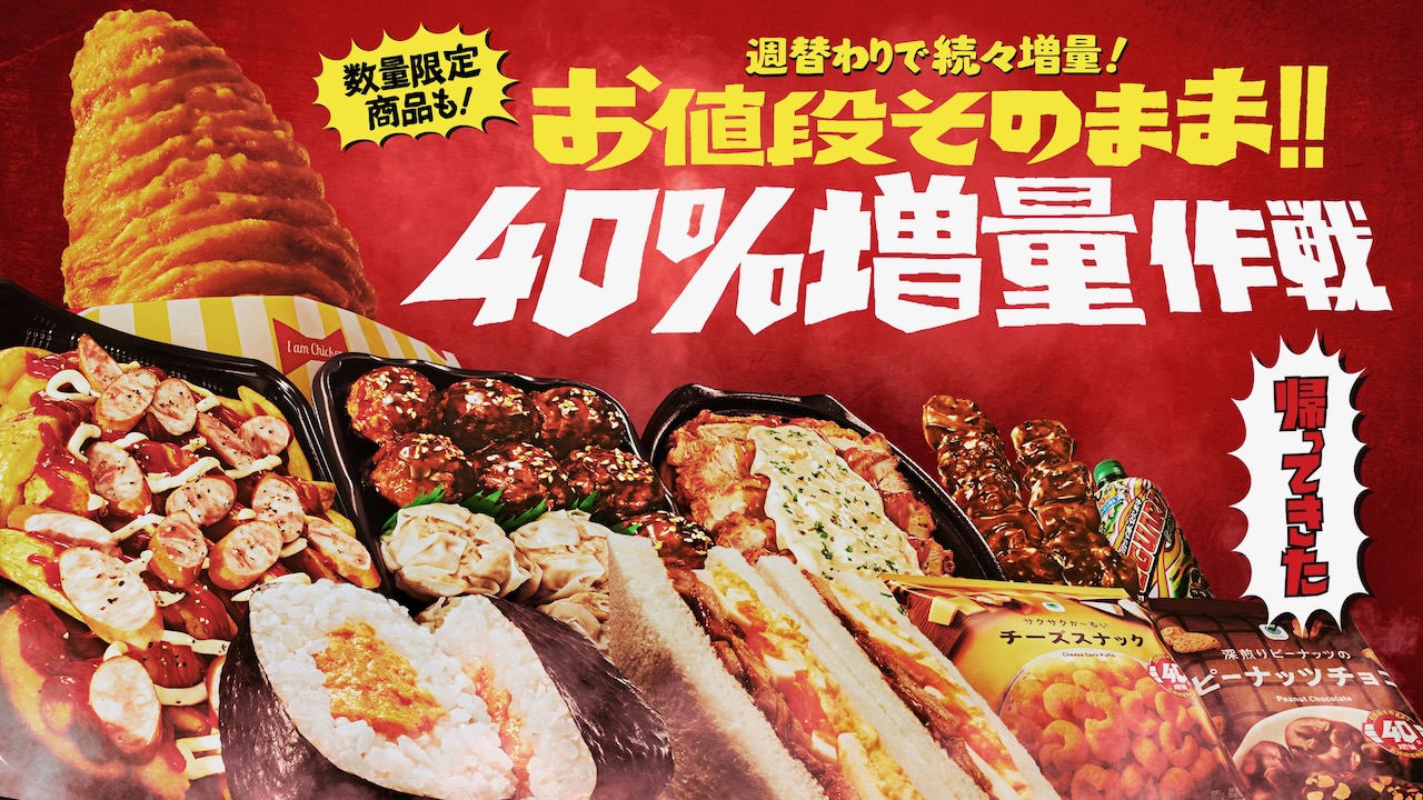 ファミマ「お値段そのまま!! 40％増量作戦」明日8/2より開催!!