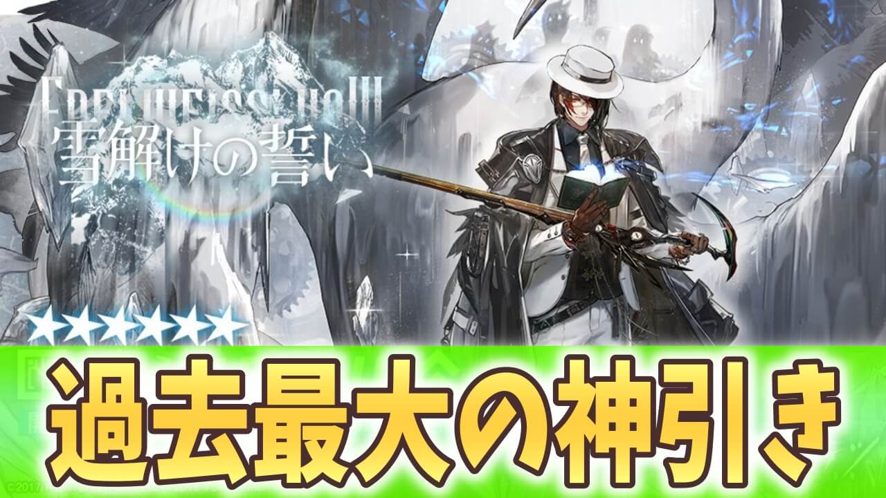 【アークナイツ日記】過去最大にやってしまったスカウト結果……「雪解けの誓い 」新オペレーター出るまでガチャ!