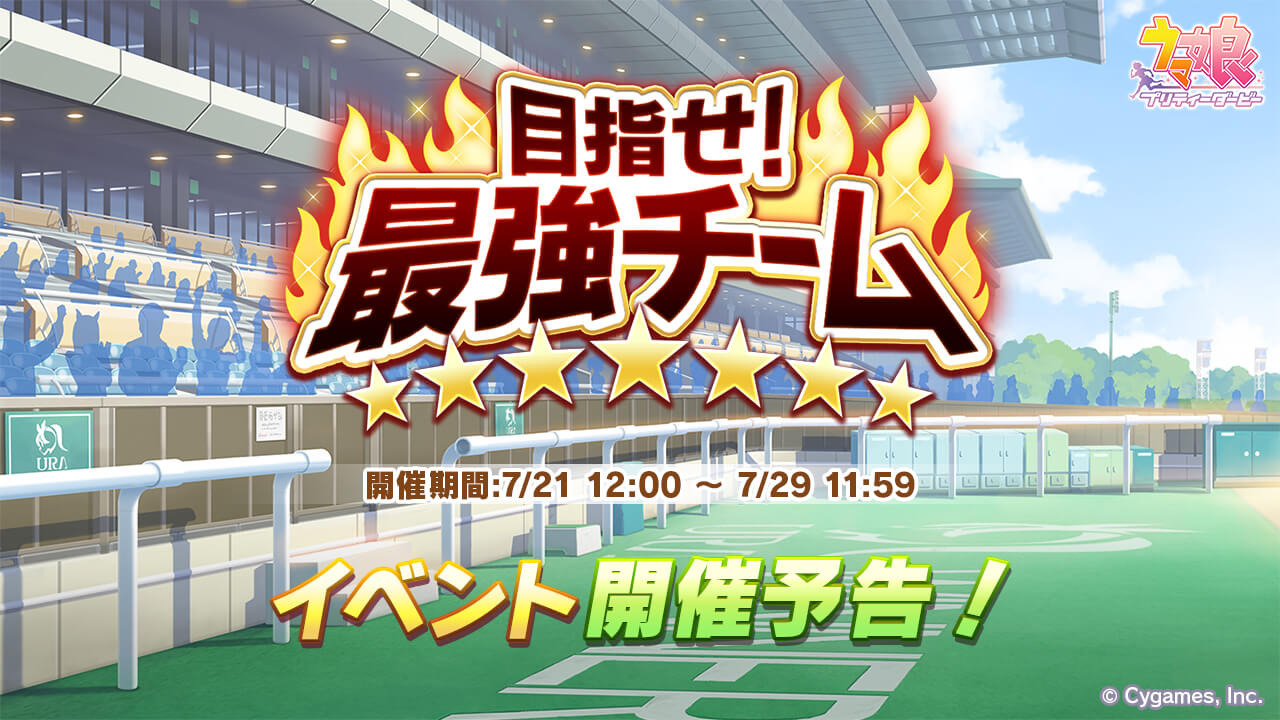 【ウマ娘】新形式イベント「目指せ! 最強チーム」開催決定。殿堂入りとスカウトの7人で最強狙え