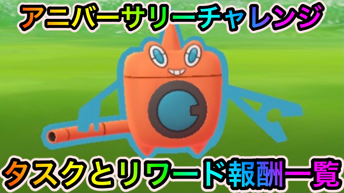 【ポケモンGO】タイムチャレンジ「アニバーサリーチャレンジ」のタスクとリワード報酬一覧