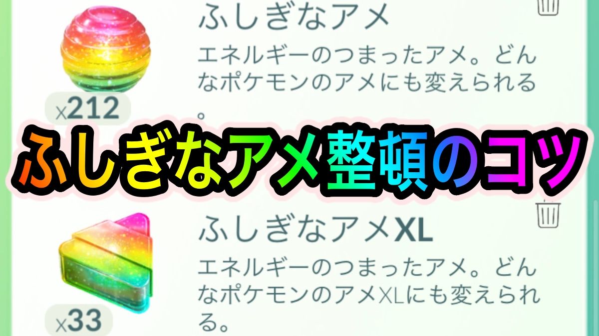 ポケモンgo ふしぎなアメのオススメの使い道は 整理整頓でバッグの容量を空けておこう Pokemon Go Fest 22 Sapporo 札幌リアルイベント Appbank ポケモンgo ふしぎなアメのオススメの使い道は 整理整頓でバッグの容量を空けておこう Pokemon Go Fest 22 Sapporo 札幌リアルイベント Appbank