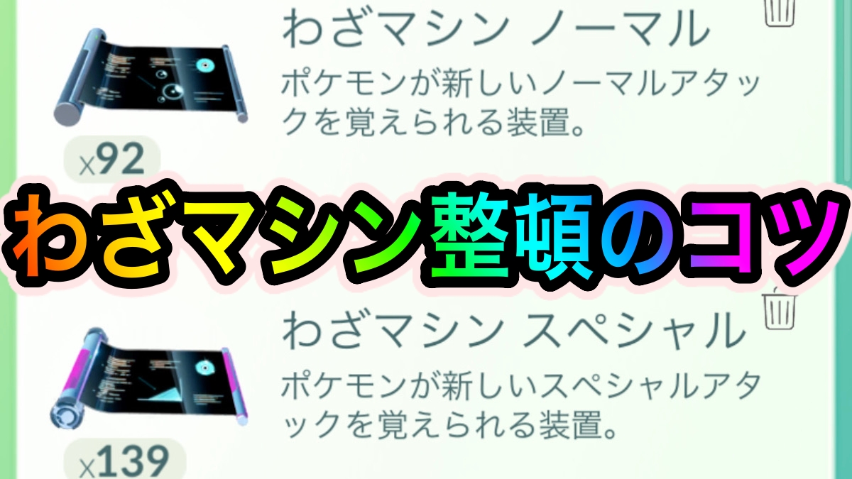 【ポケモンGO】わざマシンのオススメの使い道は? 整理整頓でバッグの容量を空けておこう【Pokémon GO Fest 2022 Sapporo（札幌リアルイベント）】