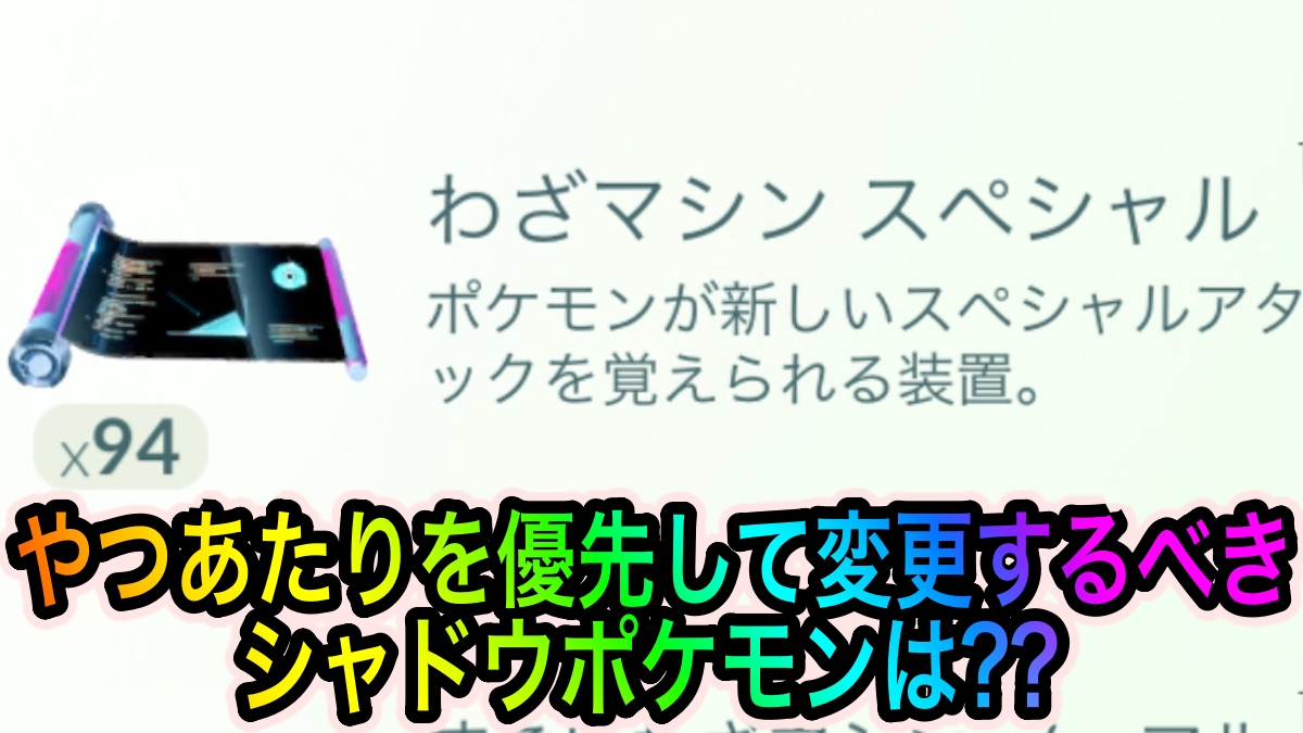 【ポケモンGO】やつあたりを変更しておくべきシャドウポケモンは? ポイントはレイドでの戦力と限定技習得の可能性