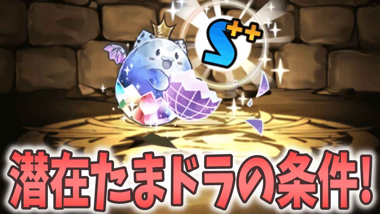 【パズドラ】このたまドラを使うには何が足りない? 条件の付いている潜在たまドラ一覧!