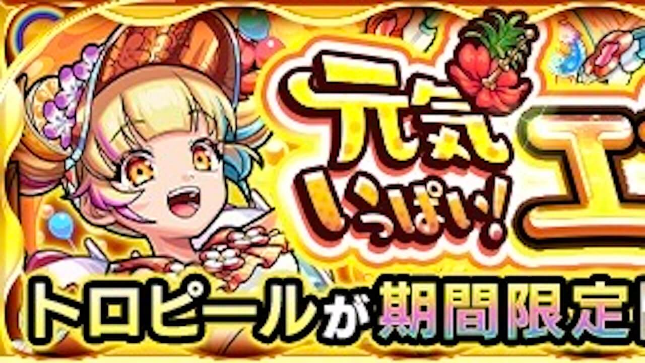 【モンスト攻略】トロピール【究極】のギミックと適正キャラランキング、攻略ポイントも解説!【XFLAG PARK 2022/フラパ2022】