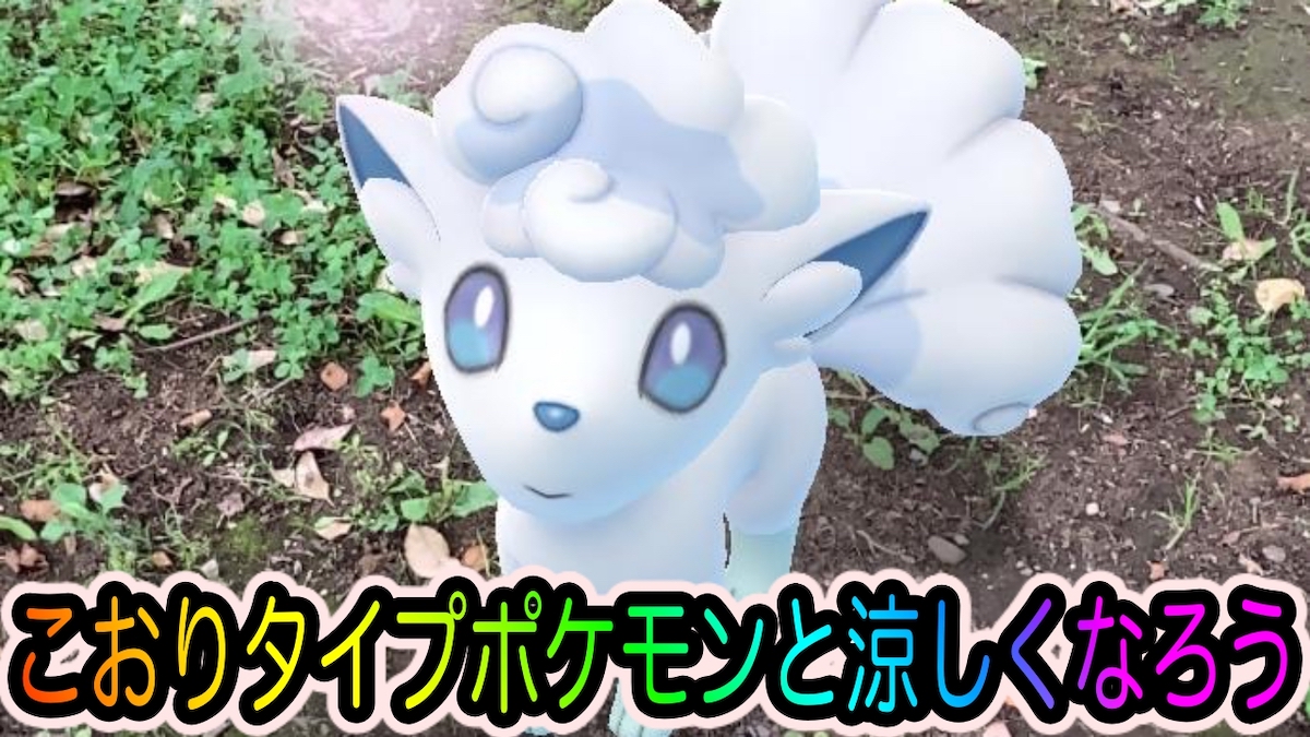 ポケモンgo 暑い夏はこおりタイプポケモンに冷やしてもらおう 少しは涼しくなるかも Appbank ポケモンgo 暑い夏はこおりタイプポケモンに冷やしてもらおう 少しは涼しくなるかも Appbank