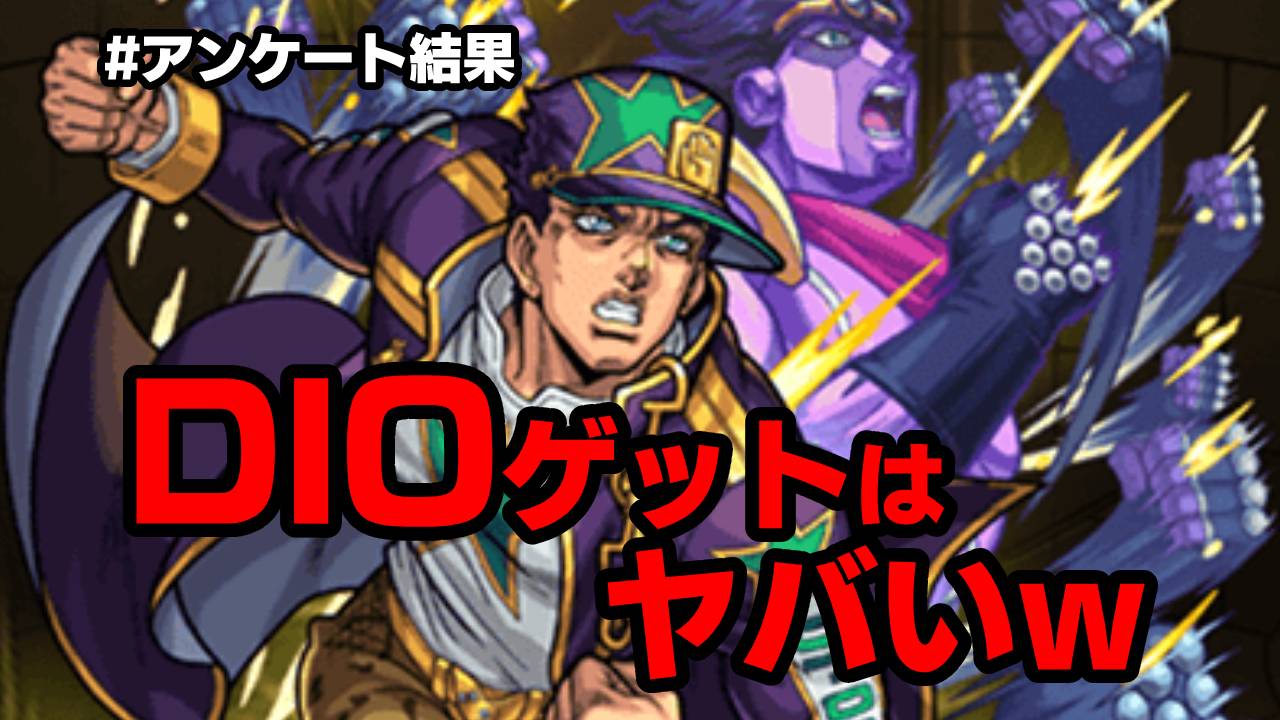 【モンスト】DIOゲット可能はヤバいw 第2弾コラボへの妄想が大爆発w 【ジョジョコラボに関するアンケート結果】