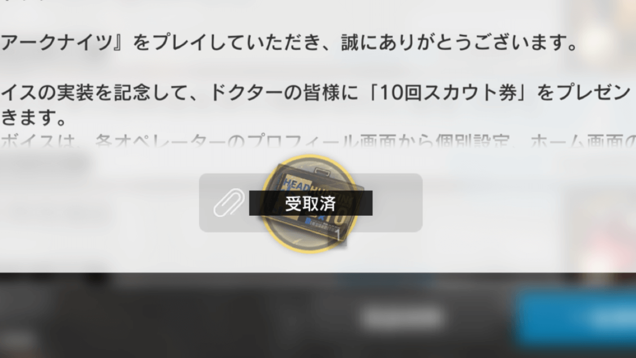 【アークナイツ】10回スカウト券が全ドクターに無料配布! 消える前に忘れずにログインすべし