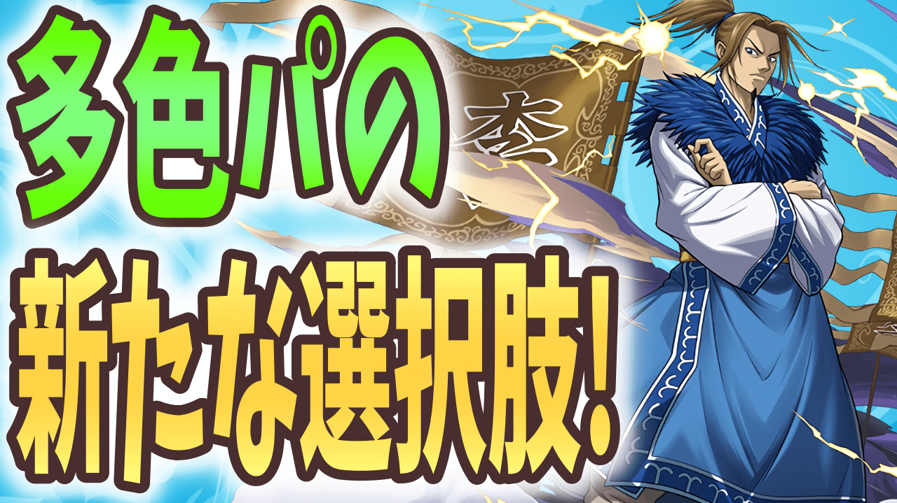 【パズドラ】多色パーティーに新たな壊れキャラ登場!? 李牧(りぼく)のスキルに要注目!【キングダムコラボ】