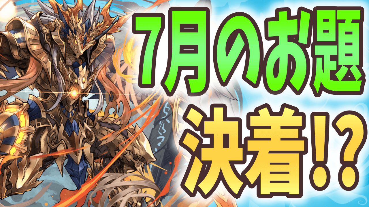 【パズドラ】厄介な進化スキルへの対処は!? キングダムパ、裏列界をついに制覇か!?【大塚角満#135】