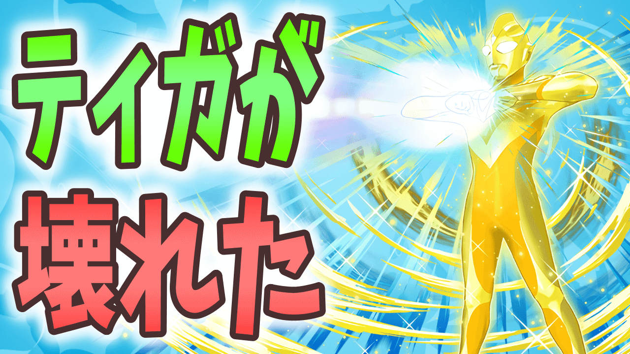 【パズドラ】交換での入手もアリ! ウルトラマンティガが強すぎる!