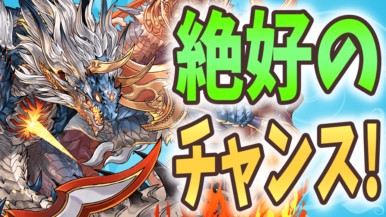 【パズドラ】3日間限定! 強すぎる無課金キャラ『シヴァドラゴン』を作る絶好のチャンス!