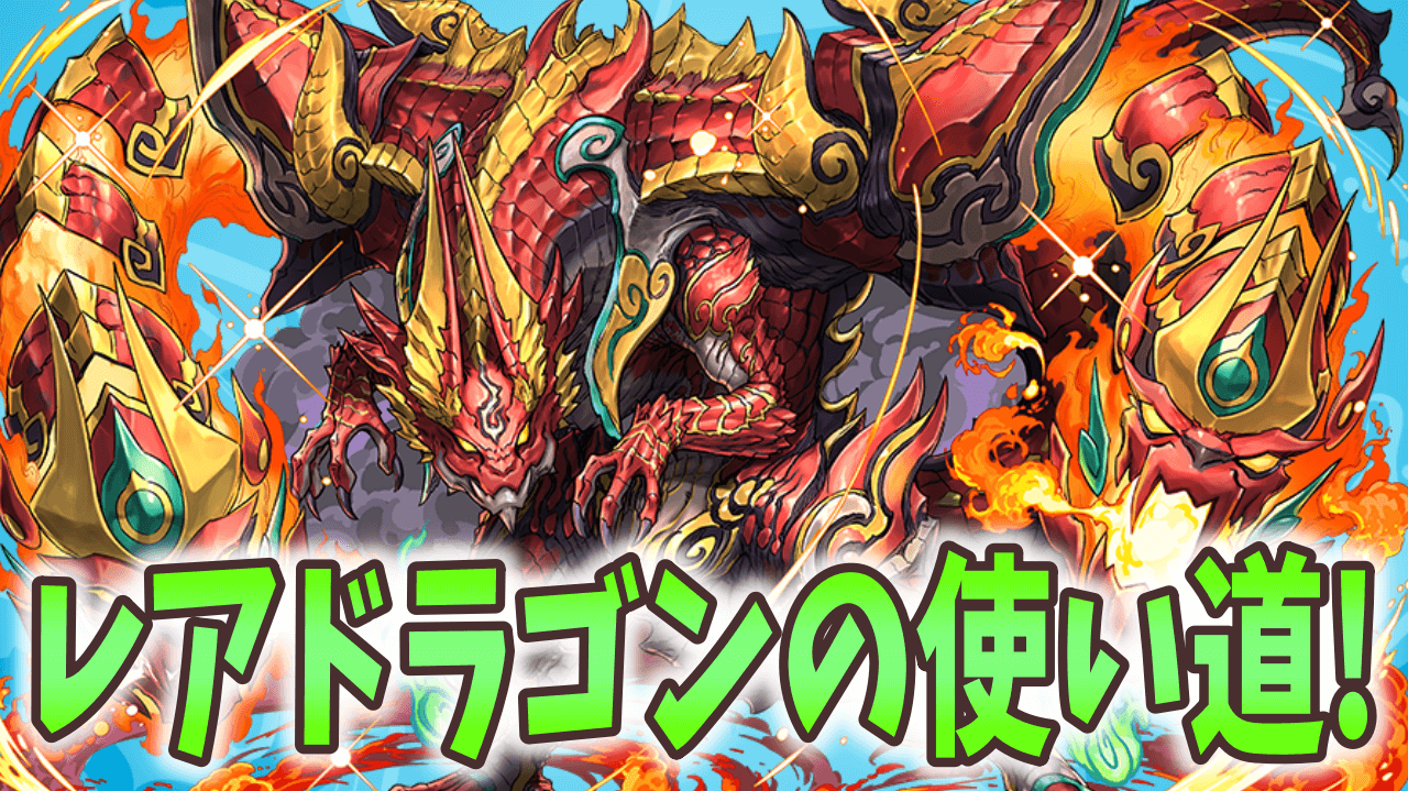 【パズドラ】センリドラゴンたちの使い道を紹介！