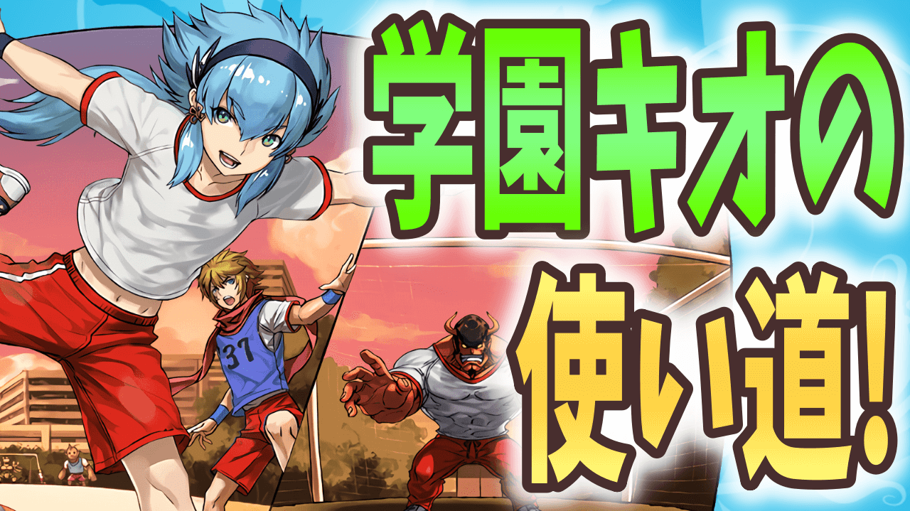 【パズドラ】学園キオはどの形態も優秀! 最新環境でも輝く性能を要チェック!