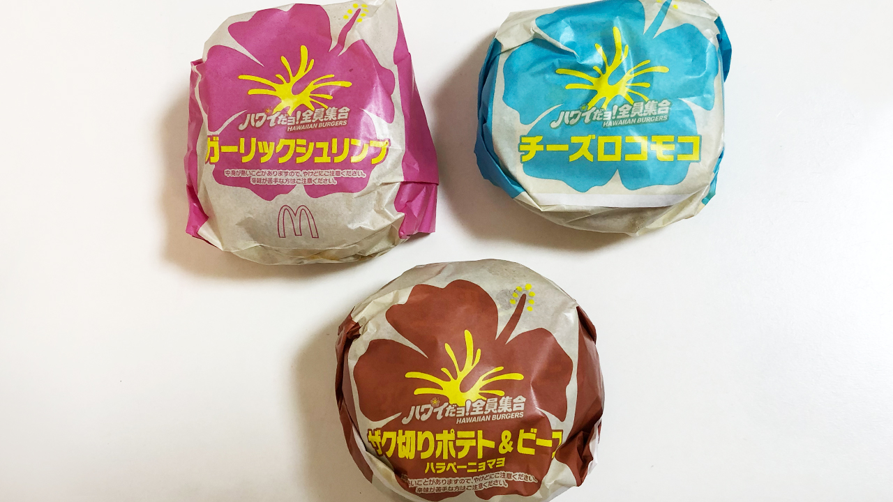 【マクドナルド】ハワイアンバーガーズ「ザク切りポテト＆ビーフ ハラペーニョマヨ」「チーズロコモコ」「ガーリックシュリンプ」食べてみた! どんな味? カロリーや価格もまとめてチェック!