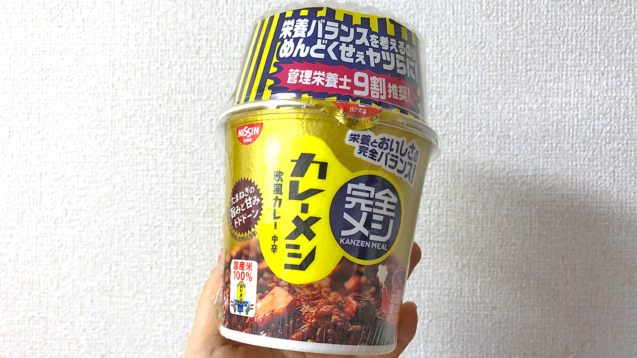 「カレーメシ」が33種類の栄養素を摂取できる「完全メシ」になって新登場!! 普通の「カレーメシ」と食べ比べてみた!!