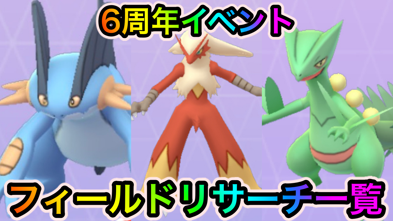 【ポケモンGO】ミズゴロウ、アチャモ、キモリの厳選チャンス! 6周年イベントのフィールドリサーチ一覧