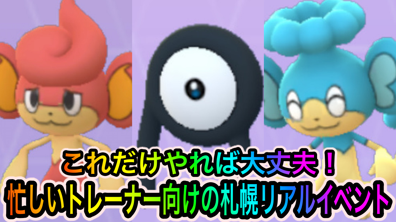 【ポケモンGO】スペリサ攻略は後回しでOK! 忙しい人のためのPokémon GO Fest 2022 Sapporo（札幌リアルイベント）