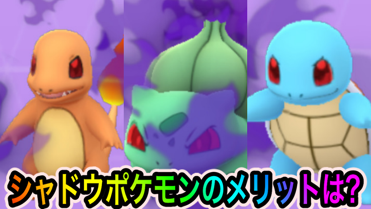 ポケモンgo シャドウポケモンのメリットとデメリットは 実はステータスが普通のポケモンと全然違う Appbank ポケモンgo シャドウポケモンのメリットとデメリットは 実はステータスが普通のポケモンと全然違う Appbank