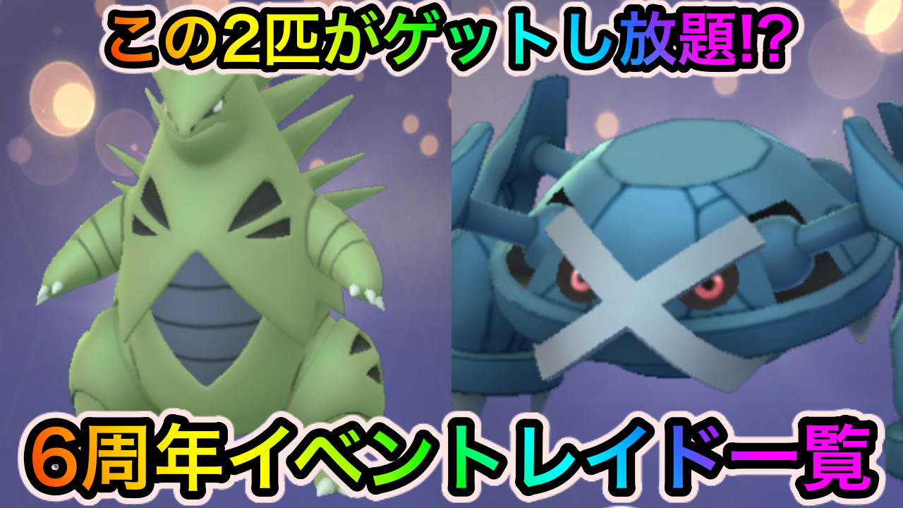 【ポケモンGO】メタグロスとバンギラスが取り放題!? 6周年イベントのレイドバトル一覧