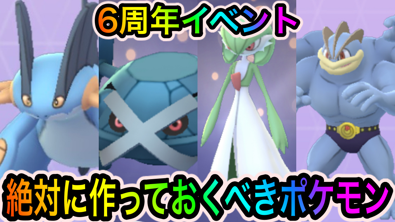 ポケモンgo 最強クラスポケモン大集結 6周年イベント中に必ず作っておくべきポケモン10選 Appbank
