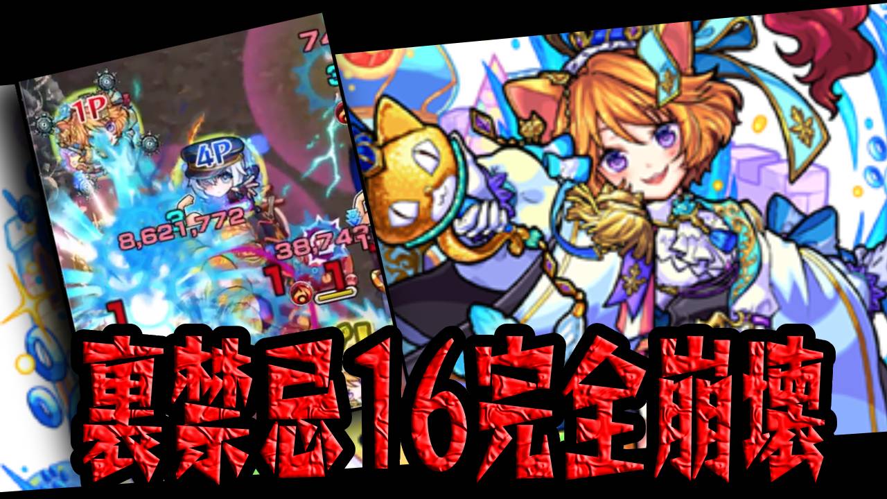 【モンスト】ダルタニャンが裏禁忌16を完全にぶっ壊してた件。【禁忌の獄】