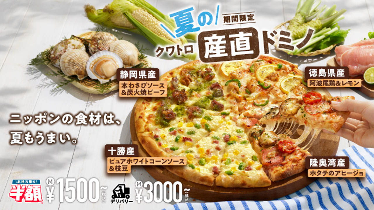【ドミノ・ピザ】期間限定『夏のクワトロ・産直ドミノ』本日発売! 日本各地の夏の食材が1枚に