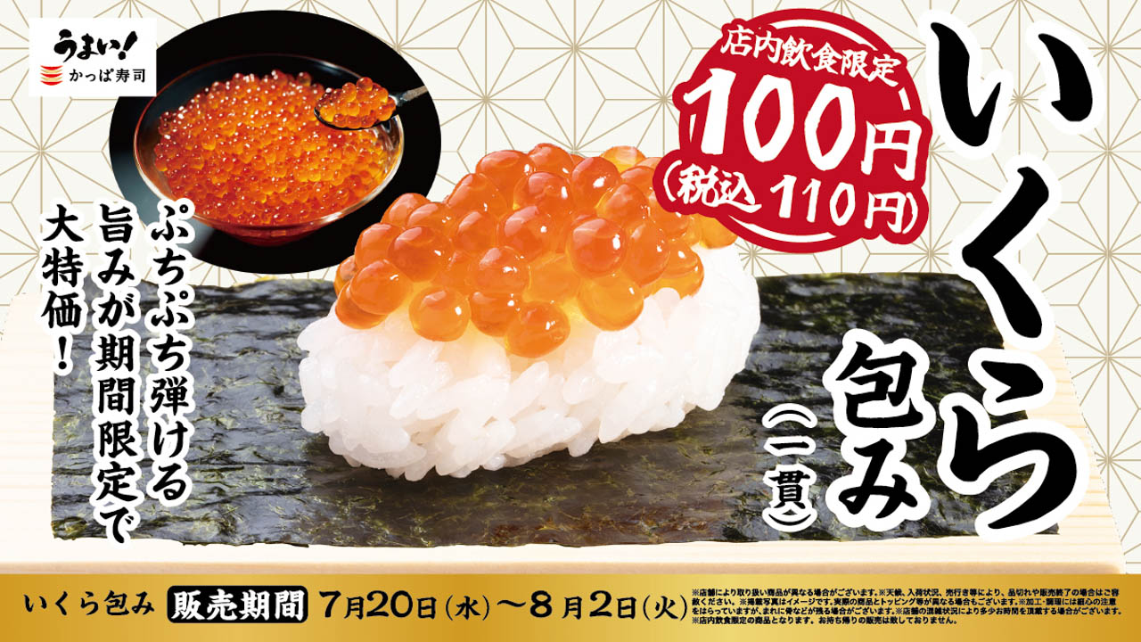 【かっぱ寿司】『いくら包み』110円で登場!!! 夏休みはぷちぷち弾ける“うまい！