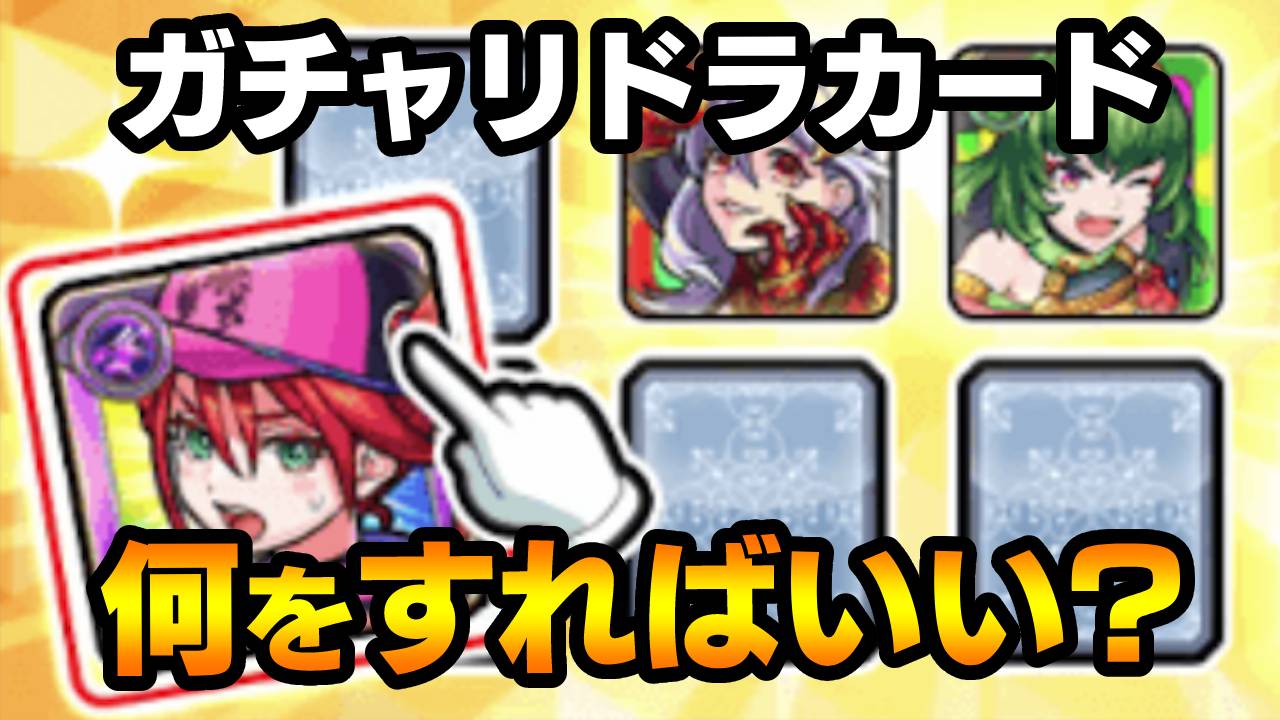 ガチャリドラカード、結局なにをしたらいいの? 最低限やることをご紹介!