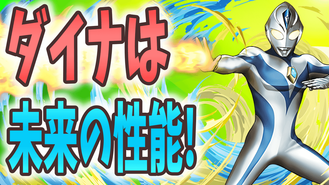 【パズドラ】新環境での希望の光!? 新たな力を得た「ウルトラマンダイナ」に要注目!