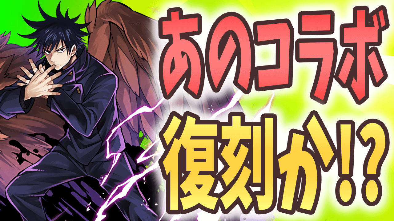 【パズドラ】この中から復刻もあり得る? 昨年の夏に行われたコラボを振り返る!