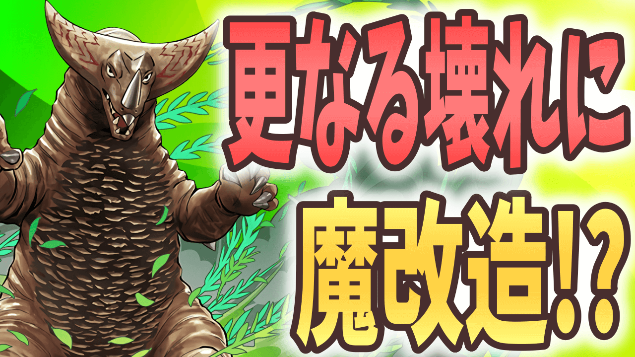 【パズドラ】高レアにも劣らぬ当たりキャラ!? 『ゴモラ』が超絶パワーアップ!