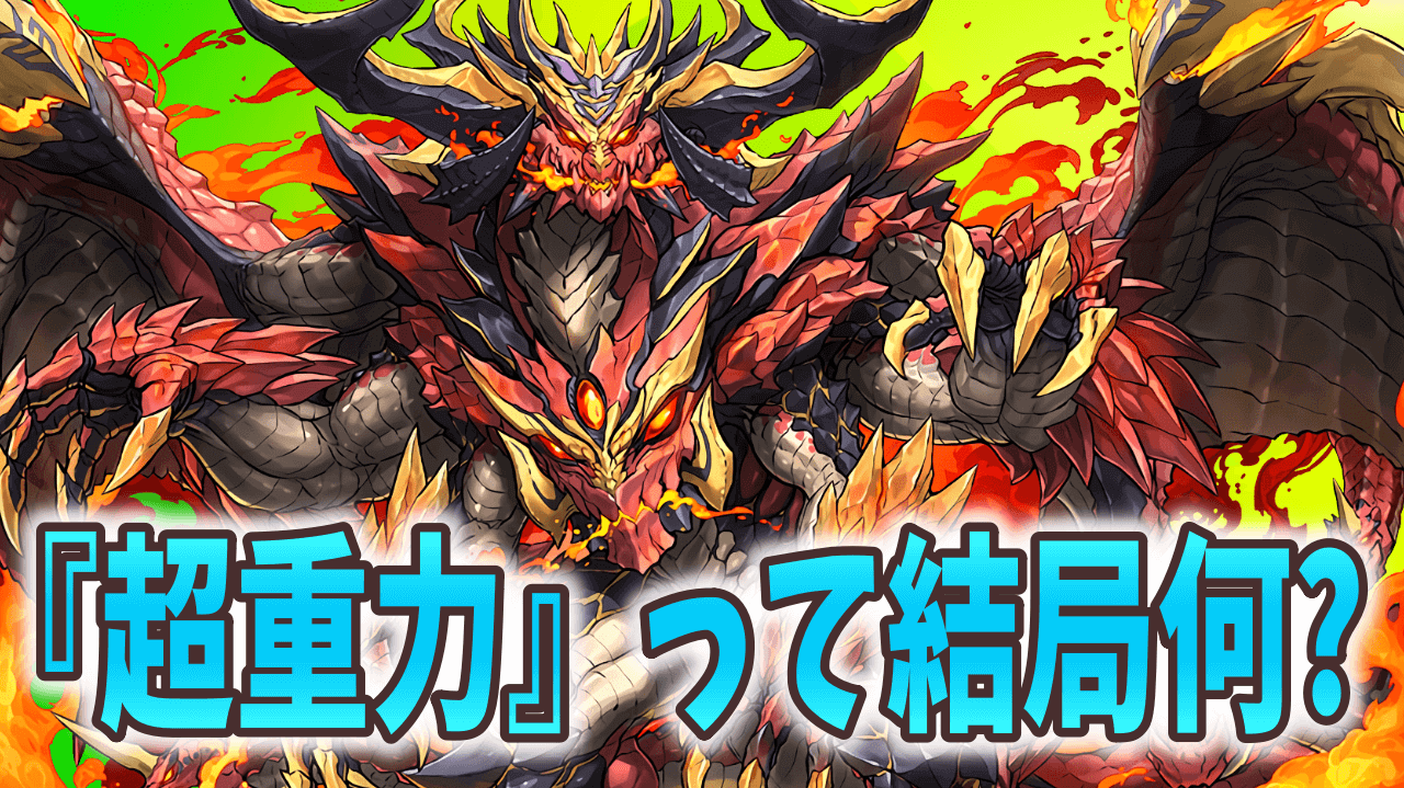 【パズドラ】結局『超重力』とは何なのか? カギになるのは超火力キャラ!