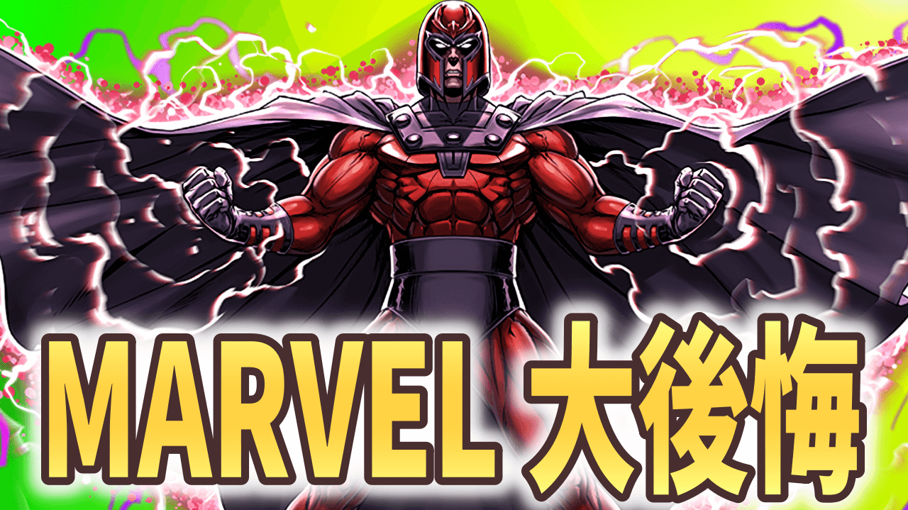 【パズドラ】MARVELコラボで後悔したキャラ……再入手のチャンスを逃すな!【マーベルコラボ】