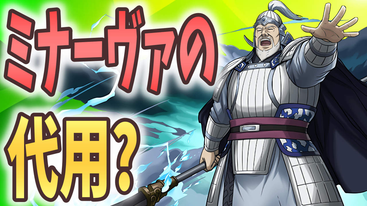 【パズドラ】蒙驁（もうごう）はミナーヴァの代用になる? 似て非なる性能に要注目!【キングダムコラボ】