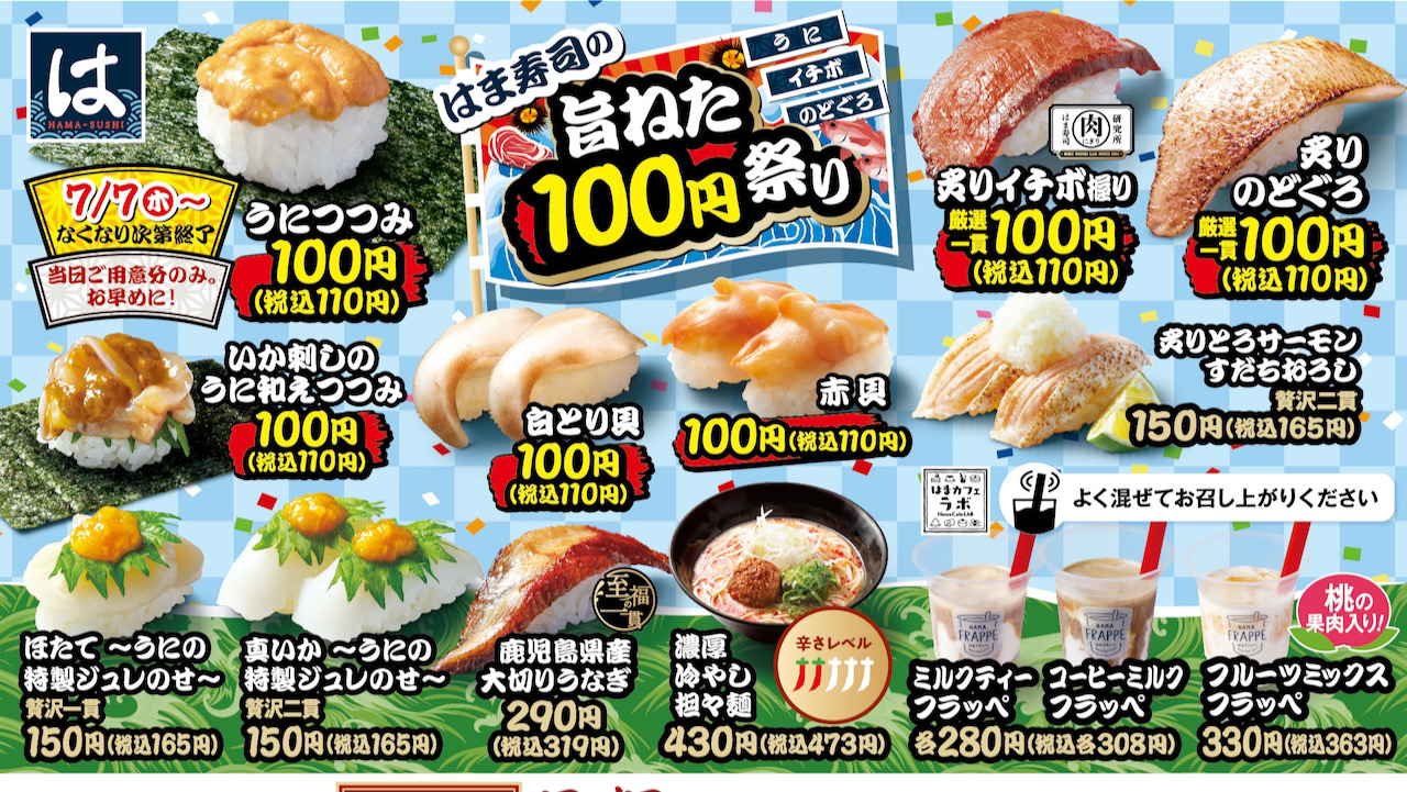 「はま寿司の旨ねた100円祭り」うにやのどぐろ、炙りイチボも! 7/7より開催！