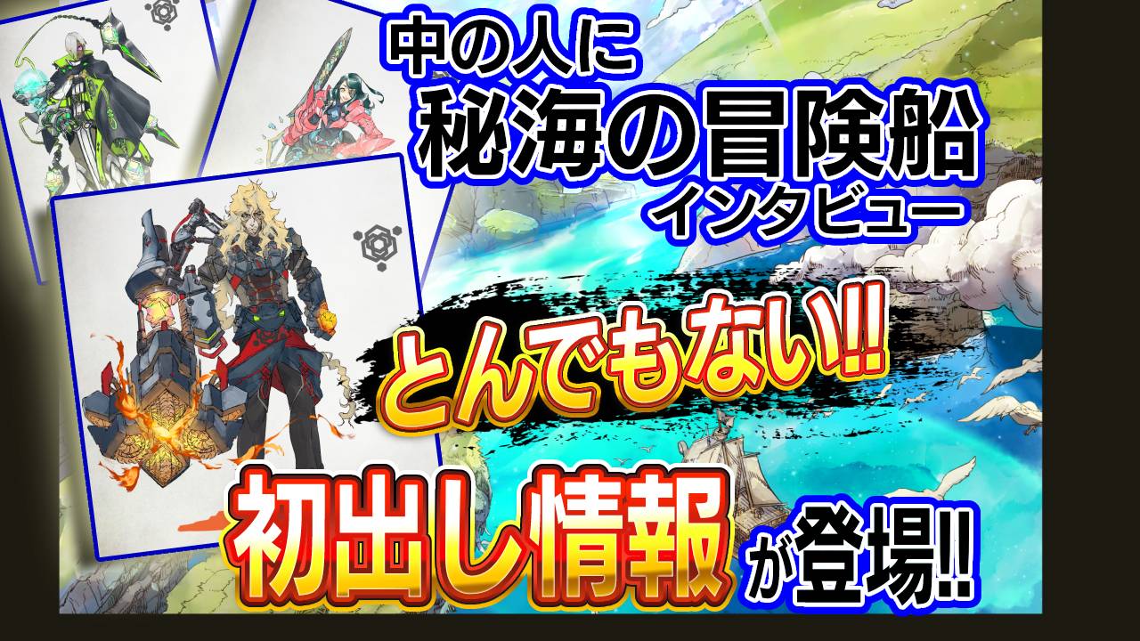 中の人にとんでもない初出し情報を見せてもらった。 これはヤバすぎる…【秘海の冒険船インタビュー】