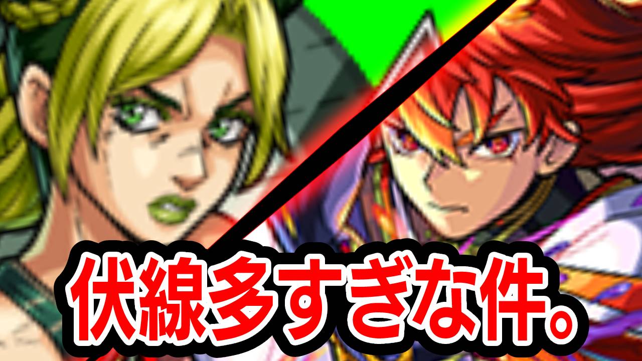 【モンスト】伏線多すぎw 巷で噂の五剣キャラ同時獣神化＆ジョジョコラボ伏線まとめてみた【XFLAG PARK 2022/フラパ2022】