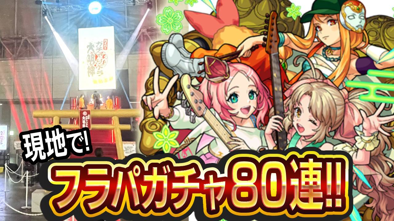 【モンスト】フラパガチャを現地で80連したら限定キャラ4体の神引き!!【XFLAG PARK 2022/フラパ2022】