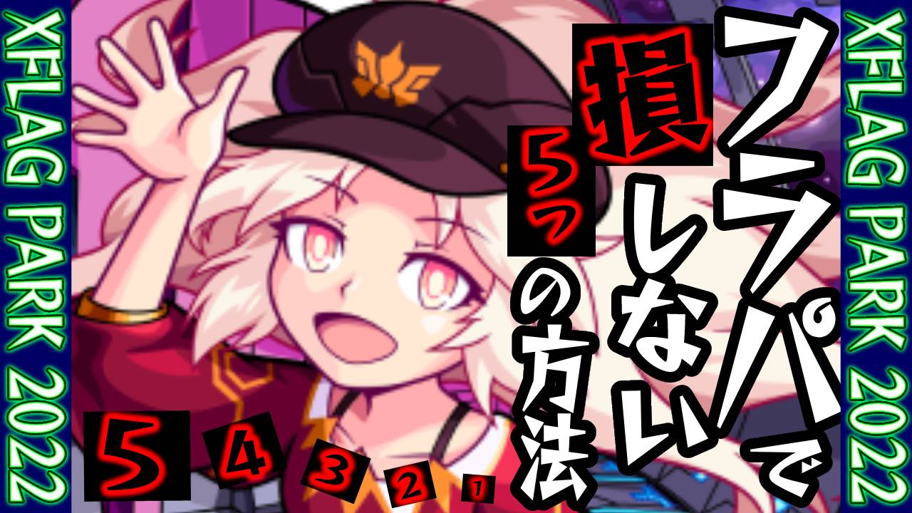 【モンスト】フラパで損しないための5つの方法!!【XFLAG PARK 2022/フラパ2022】
