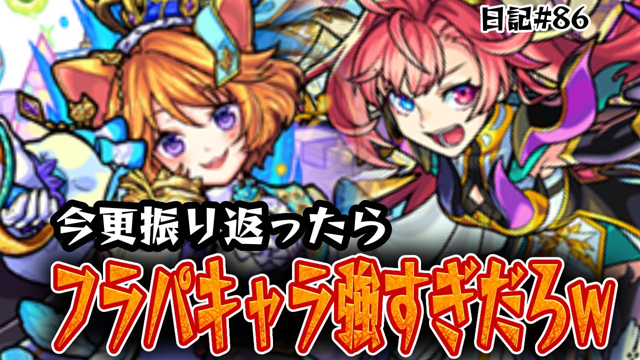 【モンスト】みんなジョジョコラボで忘れてない? フラパキャラ振り返ったらマジでやばすぎたw 日記＃86