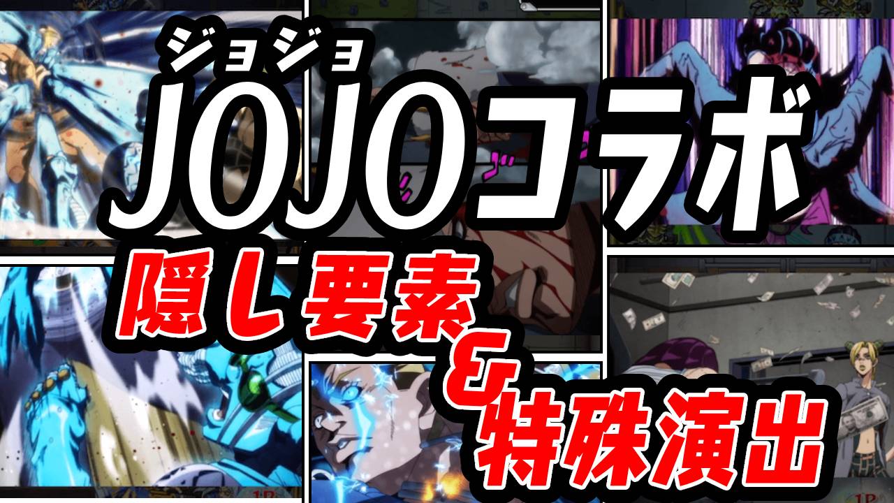 【モンスト】見逃したら一生後悔するかも!! ジョジョコラボ特殊演出＆隠し要素まとめ!