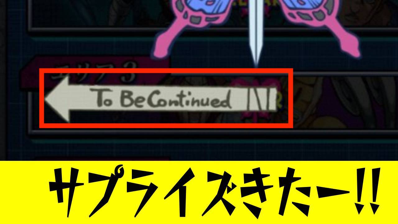 【モンスト】ミッション全クリでサプライズ! ジョジョコラボ追加要素の登場濃厚か!?