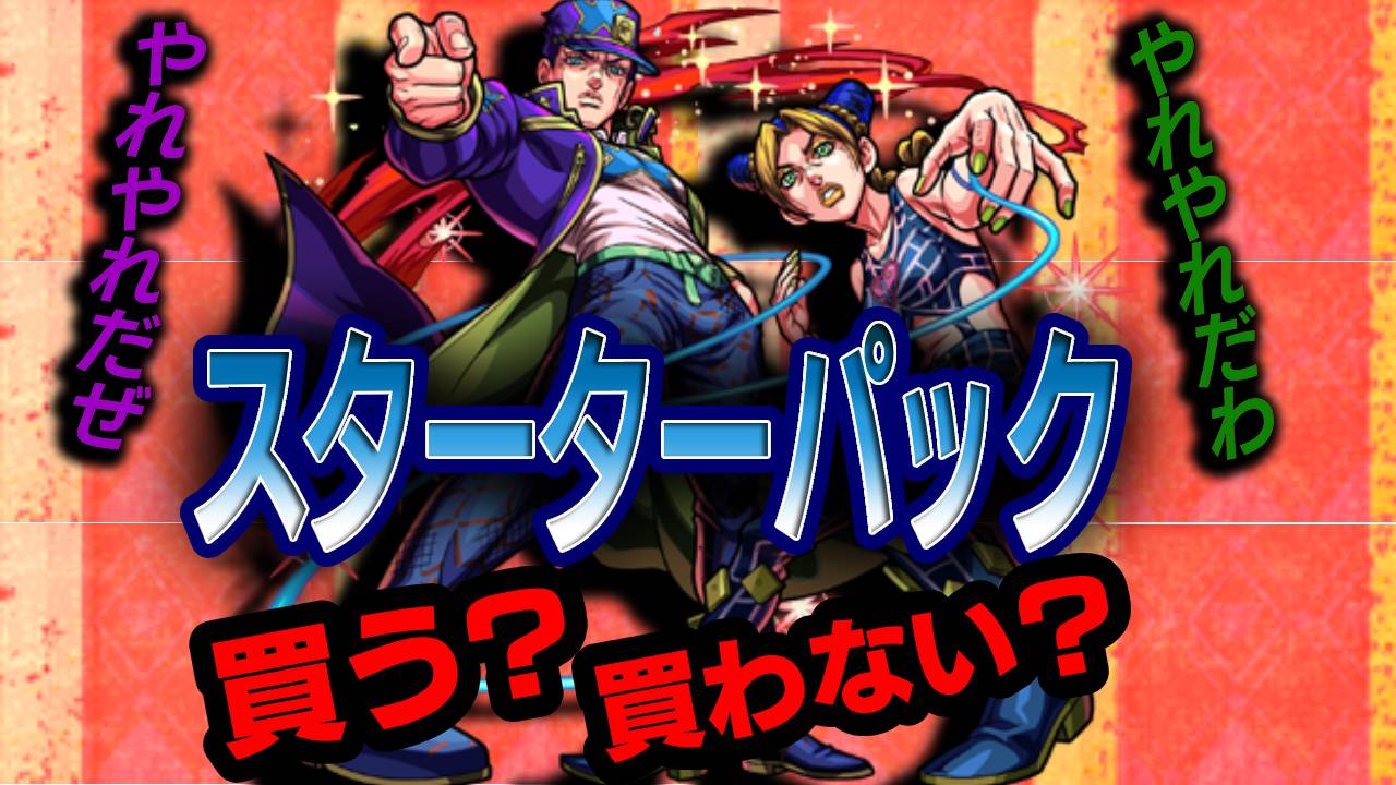 【モンスト】徐倫＆承太郎を買う人はどれだけいる!? アンケートとってみた結果…【ジョジョコラボスターターパック】