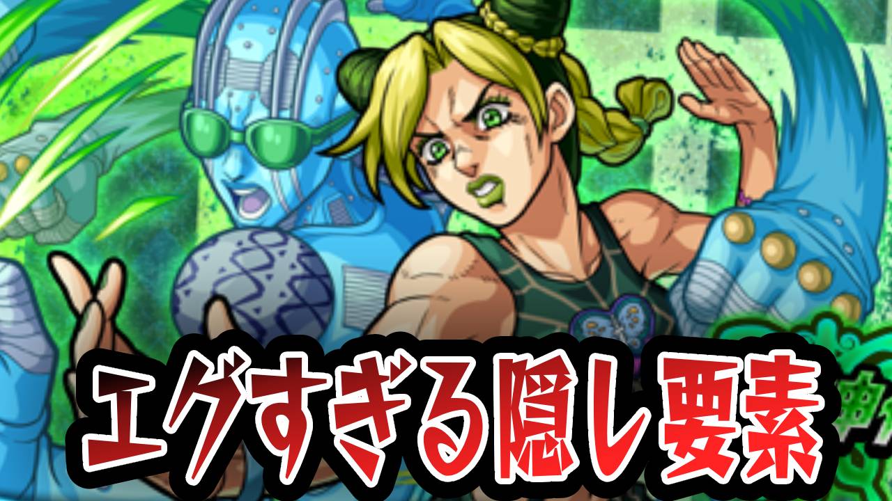 【モンスト】これはエグいw 空条徐倫に強すぎる隠し要素発見!【ジョジョコラボ】