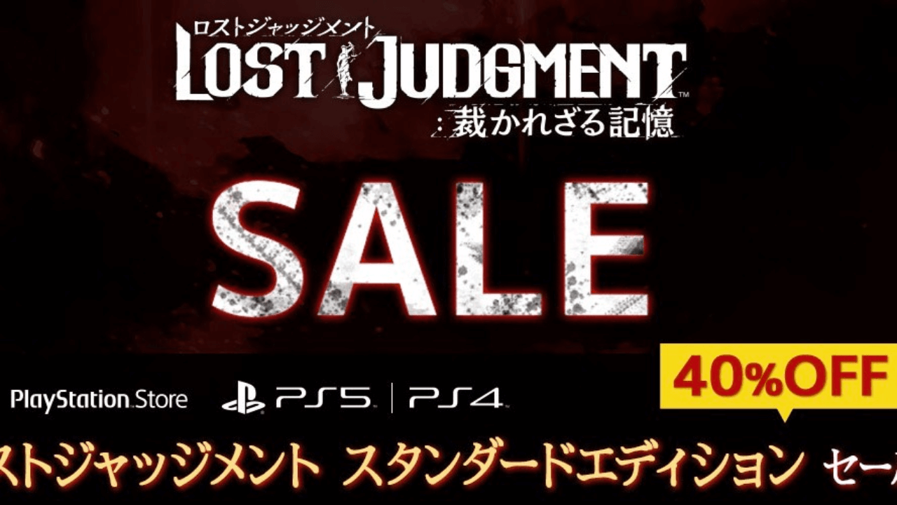 『LOST JUDGMENT:裁かれざる記憶』が40%オフとなるスタンダードエディションセールを開催!