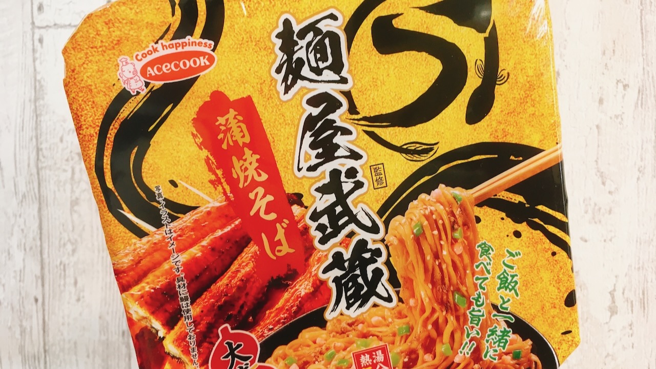 土用の丑の日に食べるカップ麺爆誕!? ローソン限定「麺屋武蔵監修　蒲焼そば」食べてみた♪